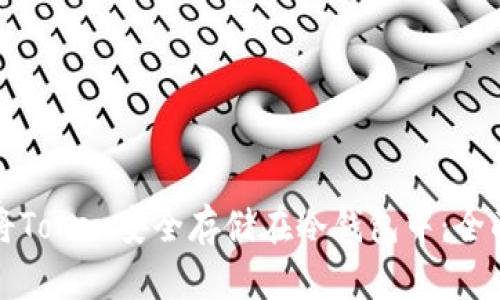 如何将Token安全存储在冷钱包中：全面指南