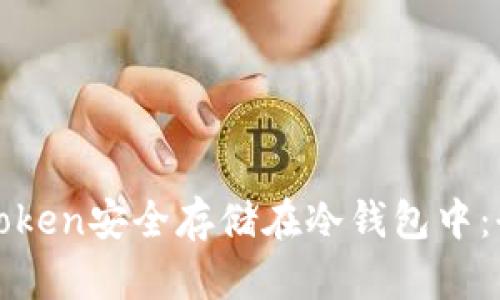 如何将Token安全存储在冷钱包中：全面指南