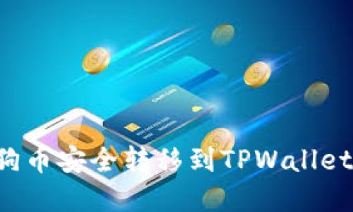 如何将狗狗币安全转移到TPWallet：完整教程
