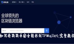 如何将狗狗币安全转移到