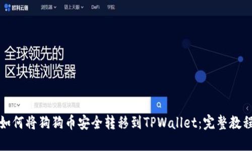 如何将狗狗币安全转移到TPWallet：完整教程