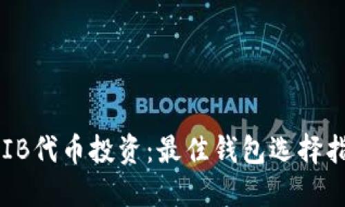 SHIB代币投资：最佳钱包选择指南