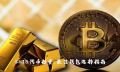 SHIB代币投资：最佳钱包选