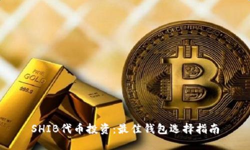 SHIB代币投资：最佳钱包选择指南
