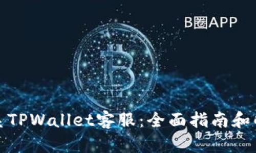 如何联系TPWallet客服：全面指南和解决方案