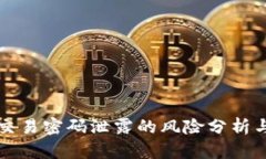 TPWallet交易密码泄露的风险