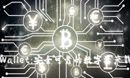 TPWallet：安全可靠的数字资产钱包