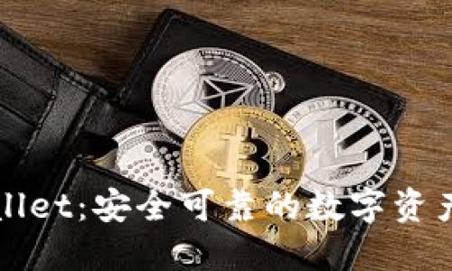 TPWallet：安全可靠的数字资产钱包