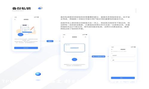 TPWallet: 全面支持ERC20代币的数字钱包