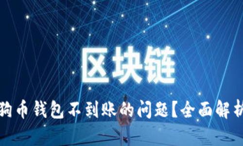 如何解决狗狗币钱包不到账的问题？全面解析及解决方案