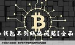 如何解决狗狗币钱包不到