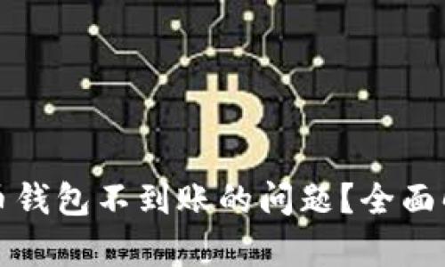 如何解决狗狗币钱包不到账的问题？全面解析及解决方案
