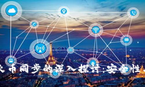 TPWallet与火币同步的深入探讨：安全性与操作便捷性