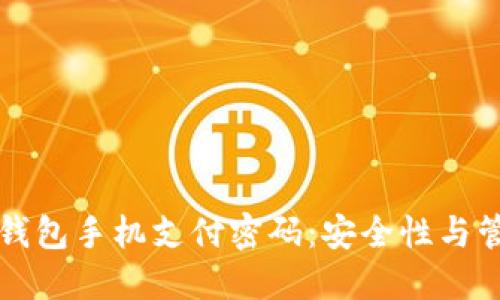 以太坊钱包手机支付密码：安全性与管理技巧