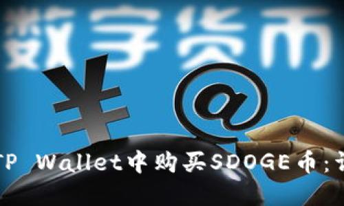 如何在TP Wallet中购买SDOGE币：详细指南