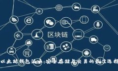 以太坊钱包派币：安全存