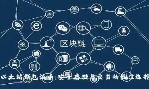 以太坊钱包派币：安全存储与交易的最佳选择