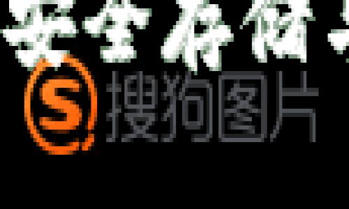 以太坊钱包派币：安全存储与交易的最佳选择