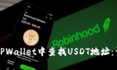 如何在TPWallet中查找USDT地