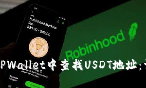 如何在TPWallet中查找USDT地址：详细指南