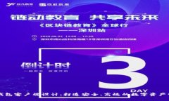 以太坊钱包客户端设计：