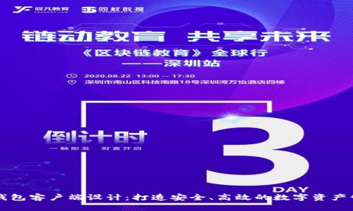 以太坊钱包客户端设计：打造安全、高效的数字资产管理工具
