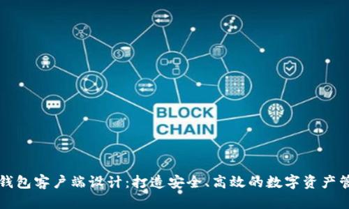 以太坊钱包客户端设计：打造安全、高效的数字资产管理工具