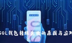 解决SOL钱包转账失败的原