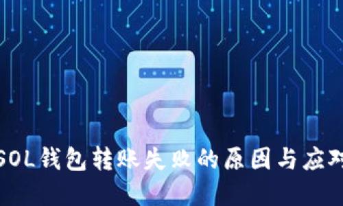 解决SOL钱包转账失败的原因与应对策略