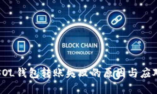 解决SOL钱包转账失败的原因与应对策略
