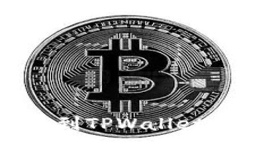 酷尔币提币到TPWallet的详细指南