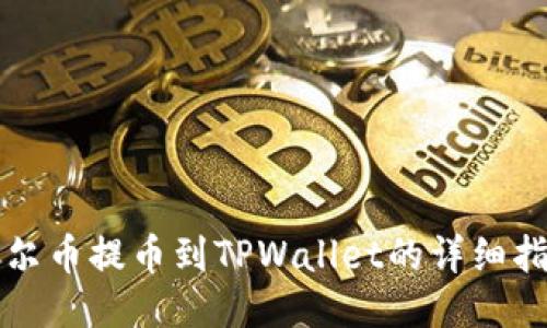 酷尔币提币到TPWallet的详细指南