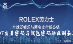 USDT交易密码与钱包密码的