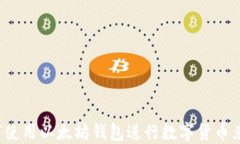 如何使用以太坊钱包进行