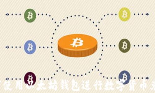 
如何使用以太坊钱包进行数字货币兑换？