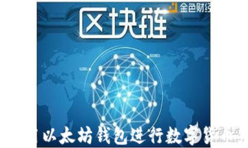 
如何使用以太坊钱包进行数字货币兑换？