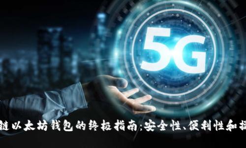 构建私链以太坊钱包的终极指南：安全性、便利性和操作教程
