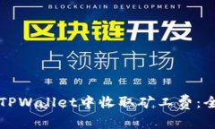 如何在TPWallet中收取矿工费