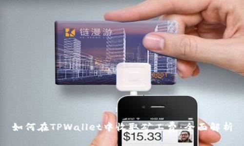 如何在TPWallet中收取矿工费：全面解析