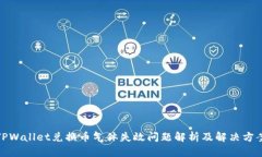 TPWallet兑换币气体失效问题