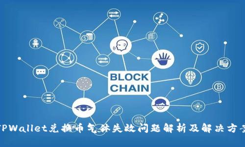 TPWallet兑换币气体失效问题解析及解决方案