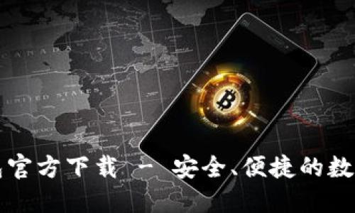 苹果比特币钱包官方下载 - 安全、便捷的数字货币管理工具