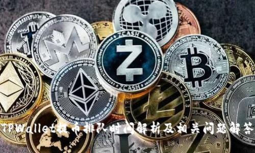 TPWallet提币排队时间解析及相关问题解答
