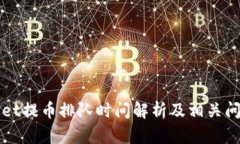 TPWallet提币排队时间解析及