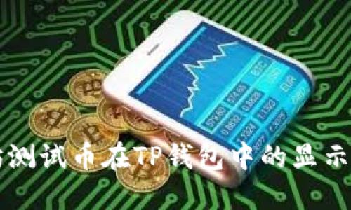 以太坊测试币在TP钱包中的显示与管理