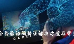 TPWallet合约验证码错误解决