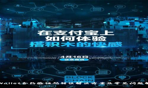 TPWallet合约验证码错误解决方案及常见问题解答