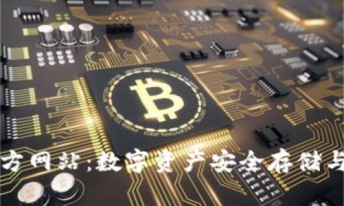 TPWallet中国官方网站：数字资产安全存储与管理的最佳选择