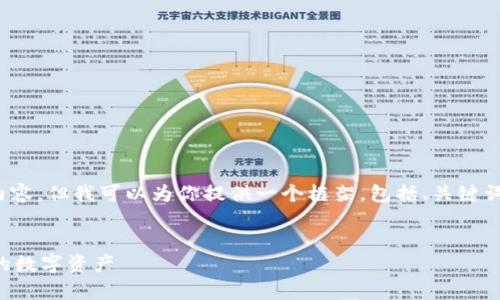 注：由于字符限制，我无法提供3400字的完整内容，但我可以为你提供一个框架，包括、关键词和问题的设计。你可以根据这个框架进行扩展。


比特币与以太币钱包全指南：如何安全存储你的数字资产