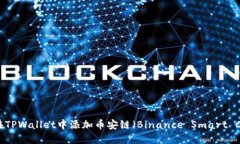 如何在TPWallet中添加币安链
